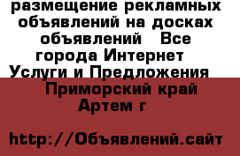 100dosok размещение рекламных объявлений на досках объявлений - Все города Интернет » Услуги и Предложения   . Приморский край,Артем г.